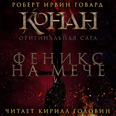 Феникс на мече