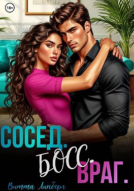 Сосед. Босс. Враг.