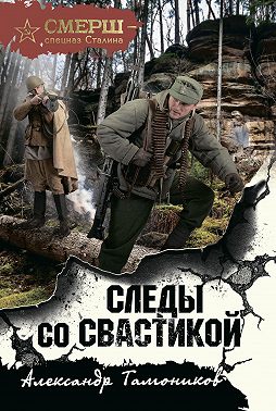 Следы со свастикой