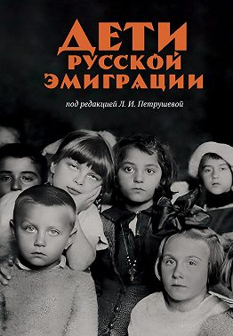 Дети русской эмиграции