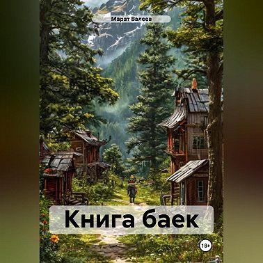 Книга баек