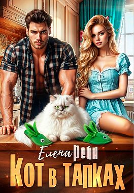 Кот в тапках