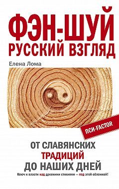 Фэн-шуй. Русский взгляд. От славянских традиций до наших дней