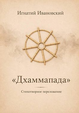 Дхаммапада