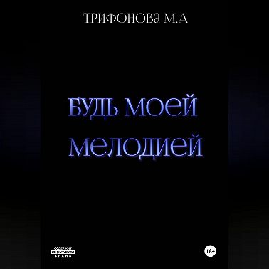 Будь моей мелодией