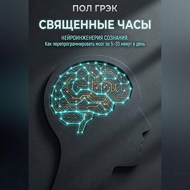 Священные часы