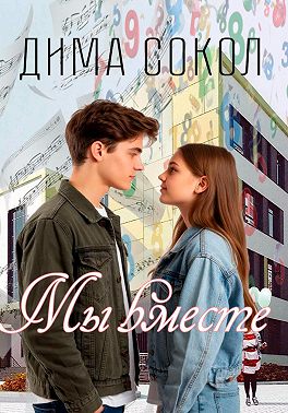 Мы вместе