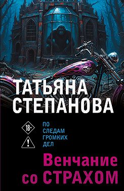 Венчание со страхом