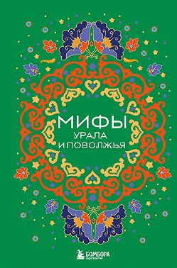 Мифы Урала и Поволжья