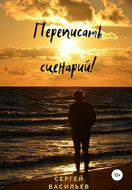 Переписать сценарий!