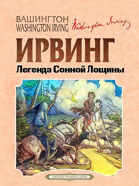 Легенда Сонной Лощины