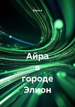 Айра в городе Элион