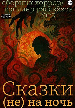 Сказки (не) на ночь