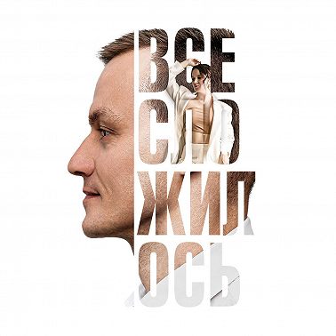 Все сложилось. Книга-сериал про большую любовь и большой бизнес