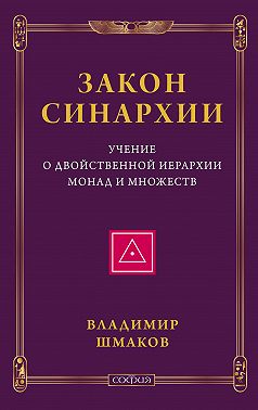 Закон синархии. Учение о двойственной иерархии монад и множеств