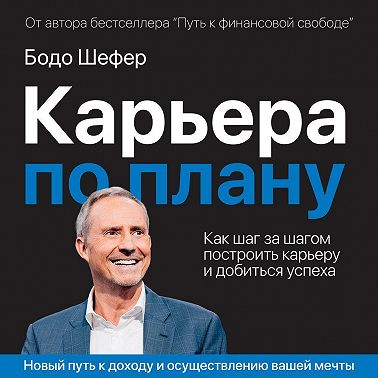 Карьера по плану