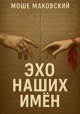 Эхо наших имен