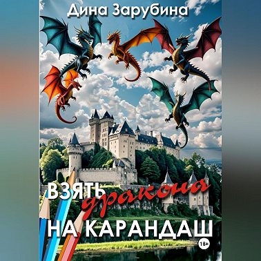 Взять дракона на карандаш