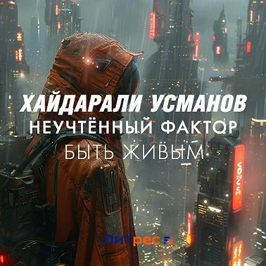 Неучтённый фактор. Быть живым
