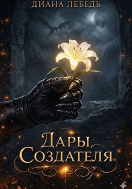 Дары Создателя