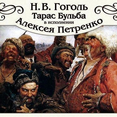 Тарас Бульба