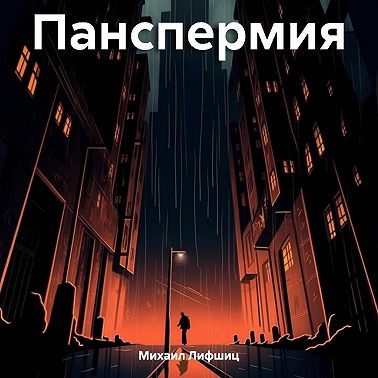 Панспермия