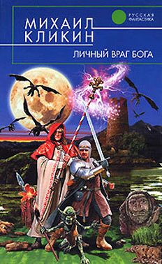 Личный враг Бога