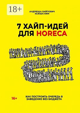 7 хайп-идей для HoReCa