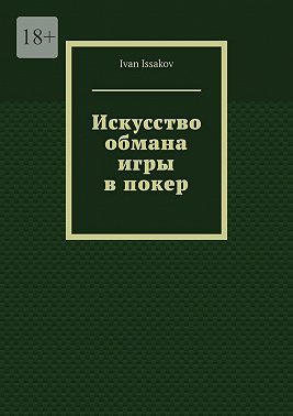Искусство обмана игры в покер