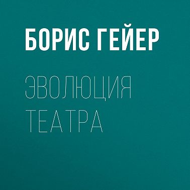 Эволюция театра