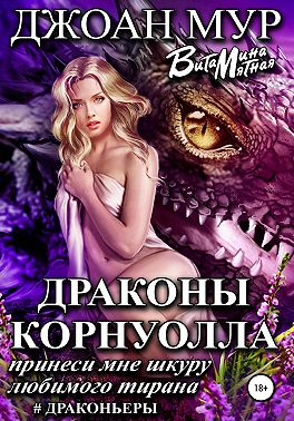 Драконы Корнуолла. Принеси мне шкуру любимого тирана