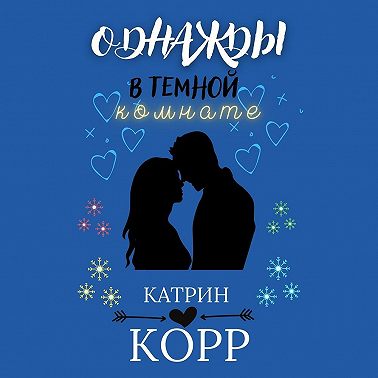 Однажды в темной комнате