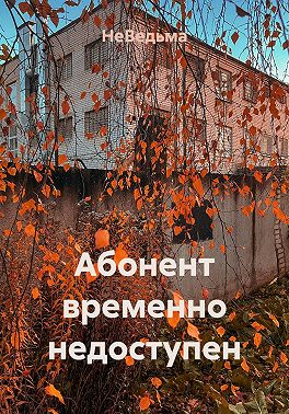 Абонент временно недоступен