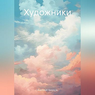 Художники