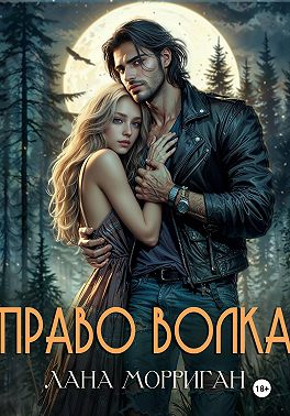 Право волка