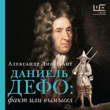 Даниэль Дефо: факт или вымысел