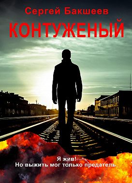 Контуженый