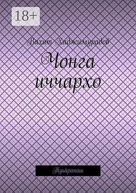 Чонга иччархо. Туьйранаш