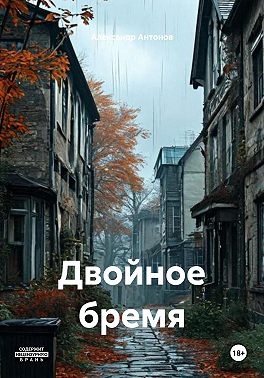 Двойное бремя