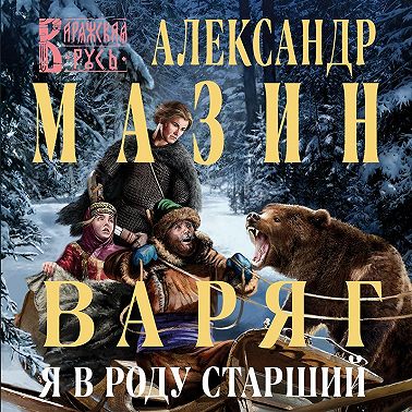 Варяг. Я в роду старший