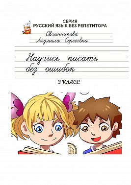 Научись писать без ошибок. 3 класс. Серия «Русский язык без репетитора»