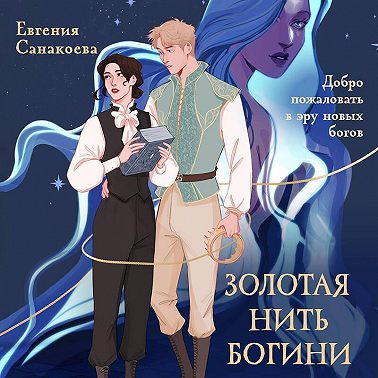 Золотая нить богини