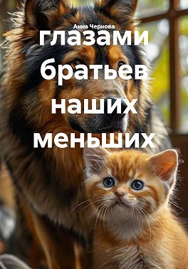 глазами братьев наших меньших