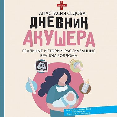 Дневник акушера. Реальные истории, рассказанные врачом роддома