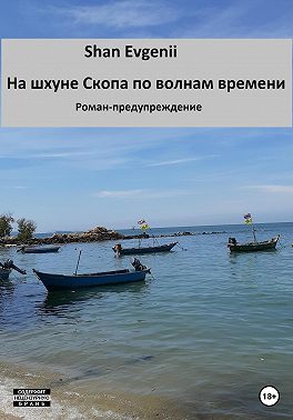 На шхуне Скопа по волнам времени. Роман-предупреждение