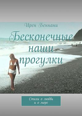 Бесконечные наши прогулки. Стихи о любви и о море
