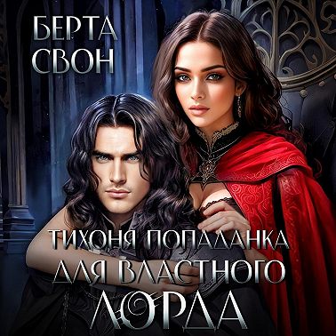 Тихоня попаданка для властного лорда