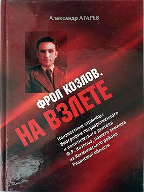 Фрол Козлов. На взлете