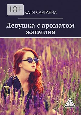 Девушка с ароматом жасмина