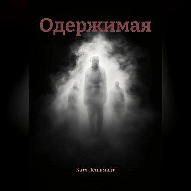 Одержимая